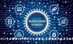 2023年区块链100强企业全面