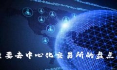 全球主要去中心化交易所