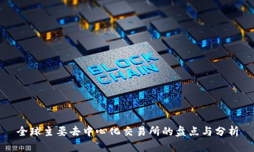 全球主要去中心化交易所的盘点与分析