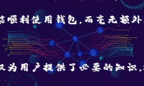 biao ti/biao ti靠谱的加密钱包：保护您的数字资产安全的最佳选择/biao ti

加密钱包, 数字资产, 钱包安全, 区块链技术/guanjianci

## 内容主体大纲

1. **什么是加密钱包**
   - 加密钱包的定义
   - 加密钱包的类别
   - 使用加密钱包的重要性

2. **加密钱包的种类**
   - 热钱包与冷钱包的区别
   - 硬件钱包的优势
   - 软件钱包的特点
   - 移动钱包的便捷性

3. **如何选择靠谱的加密钱包**
   - 安全性考量
   - 用户界面友好性
   - 社区支持与声誉
   - 备份与恢复功能

4. **加密钱包的安全性**
   - 常见的安全威胁
   - 如何保护私人密钥
   - 多重签名与其他安全措施

5. **使用加密钱包的步骤**
   - 创建钱包的流程
   - 如何进行交易
   - 备份与恢复的步骤

6. **加密钱包的最佳实践**
   - 定期更新钱包
   - 选择强密码
   - 监控账户活动

7. **未来加密钱包的发展趋势**
   - 去中心化钱包的兴起
   - 与区块链技术的演变
   - 用户隐私保护的新策略

8. **常见问题解答**
   - 跨平台支持是否重要？
   - 如何评估钱包的安全性？
   - 钱包是否会丢失资金？
   - 对初学者来说最简单的加密钱包是什么？
   - 如何进行钱包间的资产转移？
   - 在钱包中能存储哪些类型的货币？
   - 钱包更新后是否会影响到资产？

---

## 详细内容

### 1. 什么是加密钱包

加密钱包是一个数字化的工具，允许用户存储、接收和发送加密货币。通过使用公钥和私钥，加密钱包能够在区块链环境中进行安全交易。私钥类似于一把密码，只有用户持有，能够控制钱包内的资产。而公钥则可以共享给他人，用于接收资金。

加密钱包可以按照不同的方式分类，包括热钱包和冷钱包。热钱包是在线连接到互联网的，而冷钱包则完全离线，具有更高的安全性。随着越来越多的人投资于数字资产，加密钱包的重要性也日渐突出。它不仅保护资产，同时也为用户提供了交易和投资的便利。

### 2. 加密钱包的种类

加密钱包的主要类型包括热钱包、冷钱包、硬件钱包、软件钱包和移动钱包。热钱包最常见，它们通常是在线服务或者应用程序，方便用户随时访问。然而，由于连接互联网，热钱包相对来说更容易受到黑客攻击。

相比之下，冷钱包通常是物理设备，完全脱离网络，因此更加安全。硬件钱包如Ledger和Trezor是最知名的冷钱包设备，能够有效保护用户的私钥。软件钱包则使用户可以在手机或计算机上安装应用程序，而移动钱包提供了随时随地的便利，适用于日常小额交易。

### 3. 如何选择靠谱的加密钱包

选择一个靠谱的加密钱包是一项重要的决定。首先，安全性是最重要的考虑因素。用户应选择具有高安全标准的钱包，优先考虑支持多重签名和备份功能。

其次，用户界面的友好性也影响用户使用体验。一个直观明了的界面可以减少用户的困惑，使交易更加顺利。此外，查看钱包的社区支持和声誉也同样重要。开发者活跃的项目通常会得到更好的维护和支持。

### 4. 加密钱包的安全性

加密钱包的安全性是用户最为关注的问题之一。随着加密货币普及，安全威胁也日益增多，比如网络钓鱼、黑客攻击等。而私钥的保护是确保安全的重要环节。用户应避免将私钥存储在不安全的地方，并定期更新钱包安全设置。

除了加强对私钥的保护，多重签名也是增强钱包安全的重要措施。通过设置多个授权，用户可以更好地控制资产，降低被盗风险。

### 5. 使用加密钱包的步骤

使用加密钱包的第一步是在适合您的平台上创建一个钱包。这些平台可能是官方网站、应用程序或交易所。创建完钱包后，用户需要妥善保存提供的私钥和助记词，以防丢失。

在进行交易时，用户可以通过输入对方的公钥和所需交易的金额来完成转账。交易完成后，务必检查交易记录，并定期备份钱包，以确保即使设备损坏，资产也不会丢失。

### 6. 加密钱包的最佳实践

使用加密钱包时，定期更新和维护是确保安全的重要措施。钱包提供商通常会推出更新，修补已知的安全漏洞。使用强密码和启用两步验证也是保护账户的重要方法。

此外，监控账户活动可以帮助用户及时发现异常情况，例如非法交易或账户异常登录。了解自己的账户动态能够有效降低资产丢失的风险。

### 7. 未来加密钱包的发展趋势

加密钱包未来的发展趋势可能会朝着去中心化方向发展。去中心化钱包提供了用户对自己资产的全面控制，而无需依赖第三方服务。此外，区块链技术的不断演变将为加密钱包带来更多的创新。

用户隐私保护也将成为行业的重要关注点。在未来，越来越多的钱包可能会采用隐私保护机制，确保用户的交易数据不被泄露。

### 8. 常见问题解答

#### 跨平台支持是否重要？

跨平台支持对于加密钱包来说至关重要，因为用户在不同设备上可能需要访问他们的资产。例如，一位用户可能在家使用桌面电脑管理资产，而在外出时则使用手机。因此，一个能够在多个平台之间同步和访问的钱包将极大提高其便捷性。

多平台的钱包通常会提供浏览器插件、桌面程序和移动应用，使用户在使用资产时无缝切换。这种支持能够让用户保护其数字资产而不受限制。

#### 如何评估钱包的安全性？

评估一款加密钱包的安全性有几个关键要素。首先，了解钱包的开发团队及其背景，团队是否有相关技术经验和良好的声誉。其次，查看钱包历史上的安全事件，比如是否曾经历过黑客攻击？如有，这些事件的处理方式和结果如何？

此外，选择那些提供多重签名和两步验证功能的钱包，这些都能大幅度提升安全性。最后，保持对钱包的定期审查，关注用户反馈和更新消息，以确保使用的是最新的安全技术。

#### 钱包是否会丢失资金？

钱包本身不会主动丢失用户资金，但用户的不当操作可能会导致资产的丢失。例如，忘记私钥或助记词将导致永远无法访问钱包中的资产。此外，使用不安全的钱包或平台也可能让用户面临有关资金盗窃的风险。

为减少资金丢失的风险，用户需确保定期备份钱包。推荐将私钥和助记词分别存储在不同的位置，以防万一。此外，避免在不信任的设备或公共网络上使用钱包。

#### 对初学者来说最简单的加密钱包是什么？

对于初学者而言，最简单的加密钱包通常是那些具备用户友好界面和简易操作步骤的钱包。例如，Coinbase和Blockchain.info都提供简单的注册流程和易于理解的界面，适合新手使用。

这些钱包也通常提供基本的教育资源，帮助用户了解如何管理资产。此外，选择提供良好客服支持的钱包，将有助于用户在遇到问题时获得及时帮助。

#### 如何进行钱包间的资产转移？

进行钱包间转移资产的过程其实非常简单，只需掌握基本的交易步骤。首先，从要发送资金的钱包中获取接收方的钱包地址，然后输入要转移的金额。确保输入的地址无误，因错误地址可能导致资金的丢失。

在完成转账后，用户需要耐心等待一段时间，直到交易在区块链上确认。用户可以通过交易ID在区块链浏览器上查看交易状态，确保转账成功。

#### 在钱包中能存储哪些类型的货币？

大多数加密钱包支持多种类型的加密货币，例如比特币（BTC）、以太坊（ETH）、瑞波币（XRP）等。特定的钱包甚至支持多种稳定币及各类ERC-20代币。

用户在选择钱包时应确认该钱包是否支持自己所持有的加密货币。这有助于防止资金的转移问题及提高交易效率。

#### 钱包更新后是否会影响到资产？

钱包更新一般不会影响用户的资产，但在更新过程中，用户应遵循相关指导以确保数据的安全。更新带来的常规变更，例如新功能或者用户界面，通常不会影响到用户的资金。

在更新前，用户应确保数据备份已完成，并仔细阅读更新说明，以了解任何潜在的风险或变动。这确保在更新后，用户能顺利使用钱包，而毫无额外风险。

---

以上是围绕加密钱包的综合性内容，覆盖其定义、种类、选择及安全措施，以及常见问题解答的各个方面。这种内容不仅为用户提供了必要的知识，还能通过提高其在搜索引擎中的可见度。