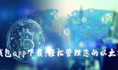 以太钱包app下载：轻松管