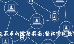 区块链钱包买币的完整指