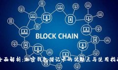 全面解析：加密钱包借记