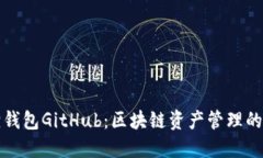 小狐狸钱包GitHub：区块链