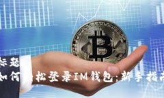 标题  如何轻松登录IM钱包