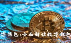 在哪里创建数字钱包：全