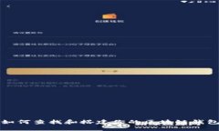 如何查找和搭建你的区块