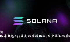 标题虚拟币钱包App消失的