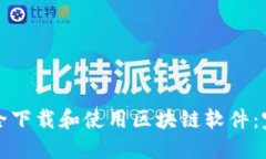 如何安全下载和使用区块