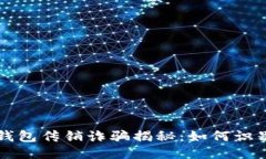 标题  虚拟币钱包传销诈骗