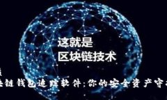 优质区块链钱包追踪软件