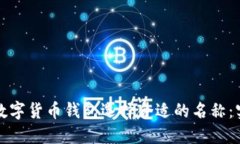 如何为数字货币钱包选择