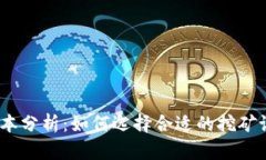 BHD挖矿成本分析：如何选