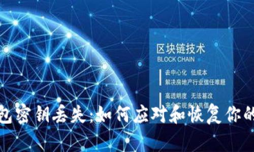 加密币钱包密钥丢失：如何应对和恢复你的加密资产