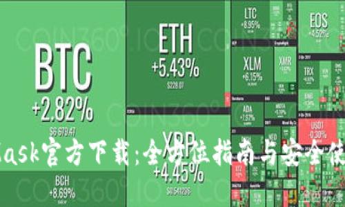 MetaMask官方下载：全方位指南与安全使用技巧