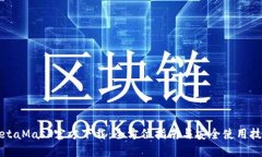 MetaMask官方下载：全方位指