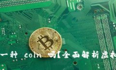 虚拟币钱包只能存一种 