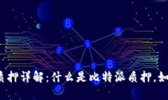 比特派质押详解：什么是