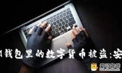 如何防止IM钱包里的数字货