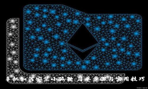 手机如何安装小狐狸：简单步骤与实用技巧