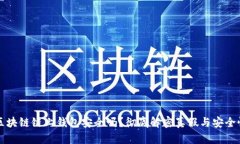 区块链链上钱包安全吗？