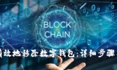 如何安全有效地移除数字