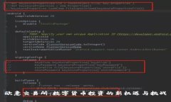 欧意交易所：数字货币投