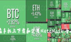 如何在手机上下载和使用