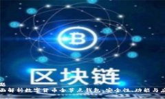 标题全面解析数字货币全