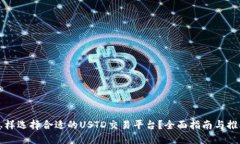 怎样选择合适的USTD交易平