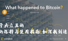 思考一个易于大众且的 