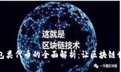 数字货币钱包类代币的全