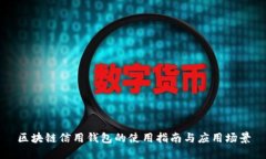 区块链信用钱包的使用指