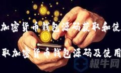 标题: 加密货币钱包源码获