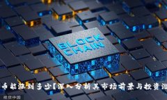 OK币能涨到多少？深入分析
