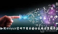 如何从Upbit官网下载并安全