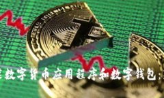 如何安装数字货币应用程