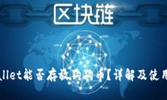 TPWallet能否存放狗狗币？详