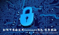 如何下载和使用Coinbase钱包