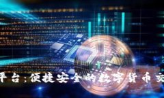 TOPAY买币平台：便捷安全的
