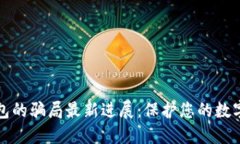 比特派钱包的骗局最新进