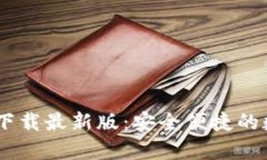  Bitpie官方下载最新版：安