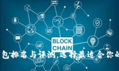 2023年数字货币钱包排名与