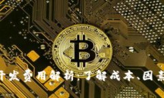 区块链APP开发费用解析：