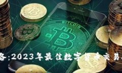 币圈必备：2023年最佳数字