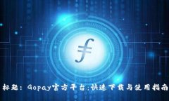 标题: Gopay官方平台：快速