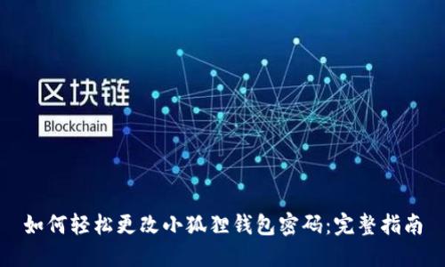 如何轻松更改小狐狸钱包密码：完整指南