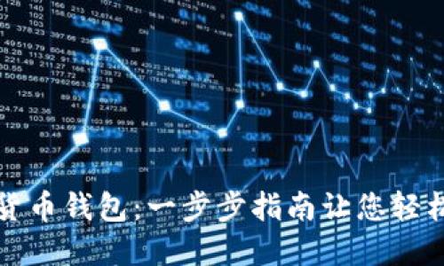 如何下载数字货币钱包：一步步指南让您轻松管理加密资产