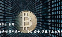 ### 标题全面解析欧意Web