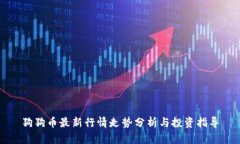 狗狗币最新行情走势分析